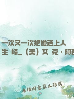 一次又一次把她送上人生巔峰